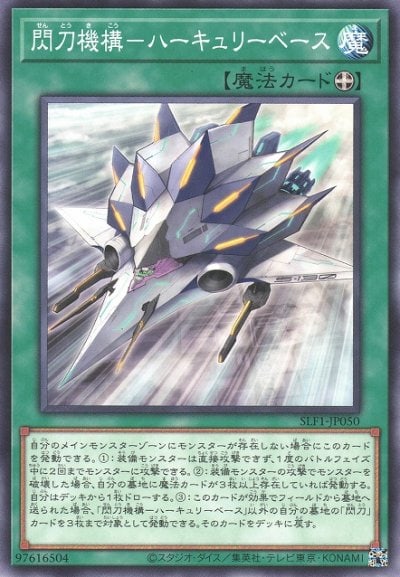 閃刀機構－ハーキュリーベース