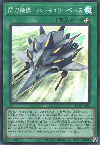 閃刀機構－ハーキュリーベース