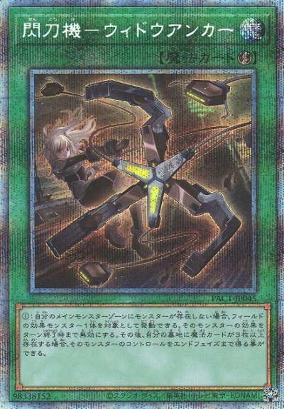 閃刀機－ウィドウアンカー
