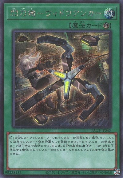 閃刀機－ウィドウアンカー