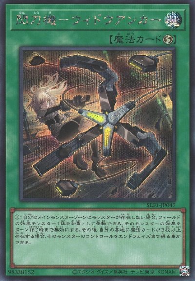 閃刀機－ウィドウアンカー