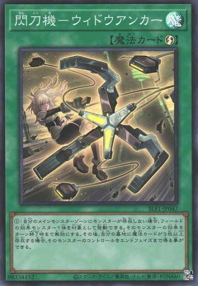 閃刀機－ウィドウアンカー