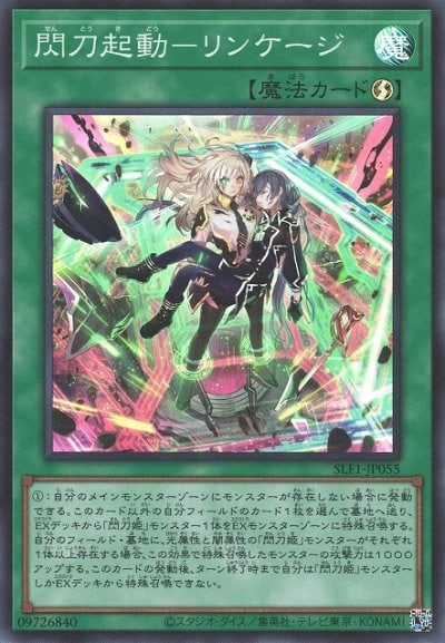 閃刀起動－リンケージ