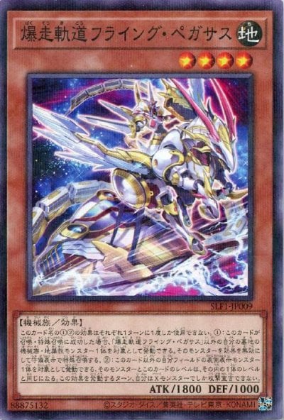 爆走軌道フライング・ペガサス