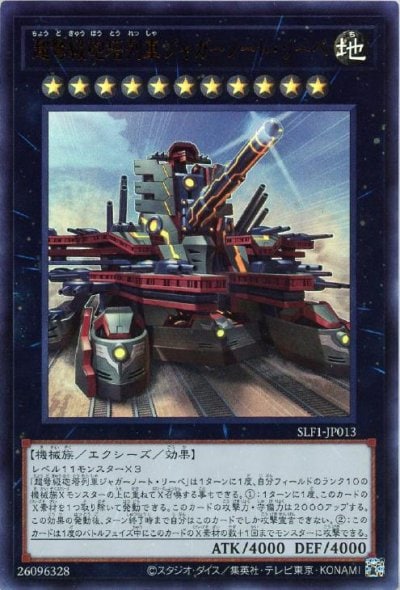 超弩級砲塔列車ジャガーノート・リーベ
