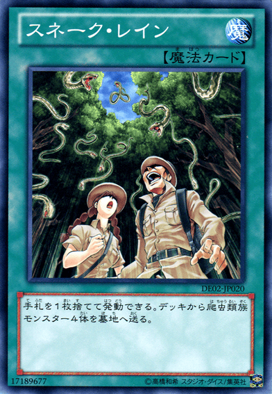 スネーク・レイン