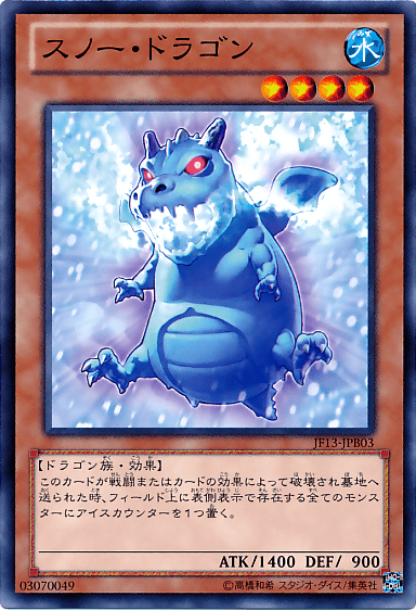 スノー・ドラゴン