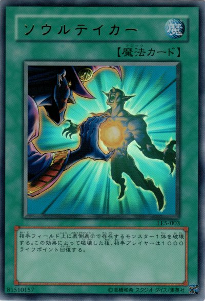ソウルテイカー