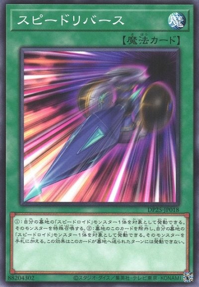 スピードリバース