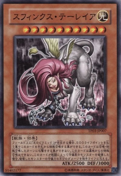 スフィンクス・テーレイア