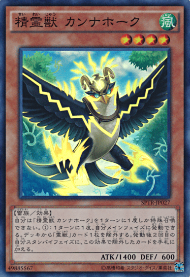 精霊獣 カンナホーク
