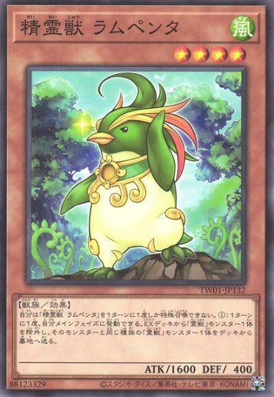 精霊獣 ラムペンタ