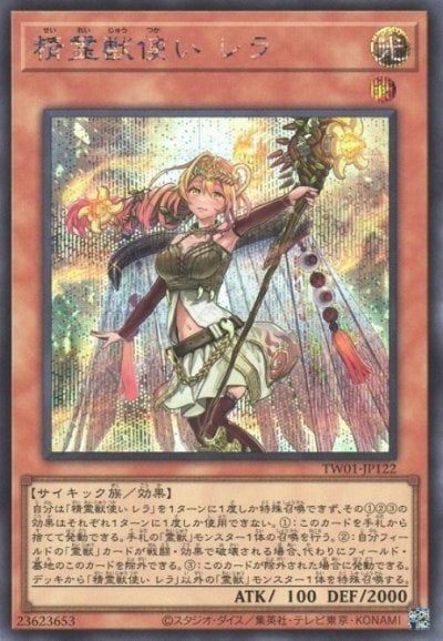 精霊獣使い レラ