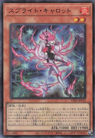 スプライト・キャロット