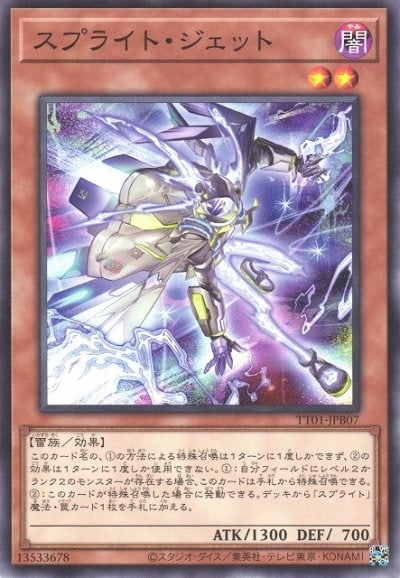 スプライト・ジェット