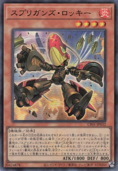 スプリガンズ・ロッキー