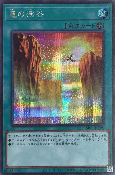 竜の渓谷