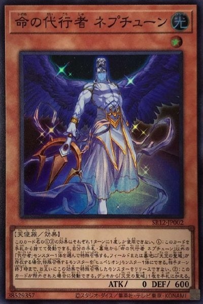 命の代行者 ネプチューン