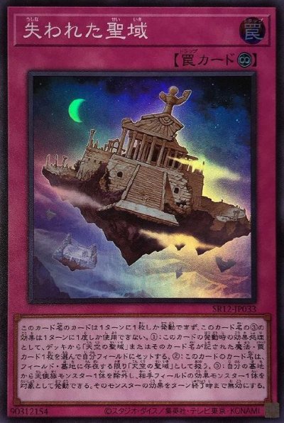 失われた聖域