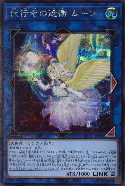 代行者の近衛 ムーン