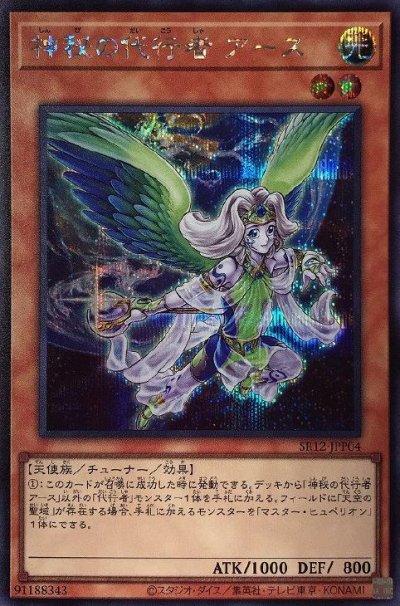 神秘の代行者 アース