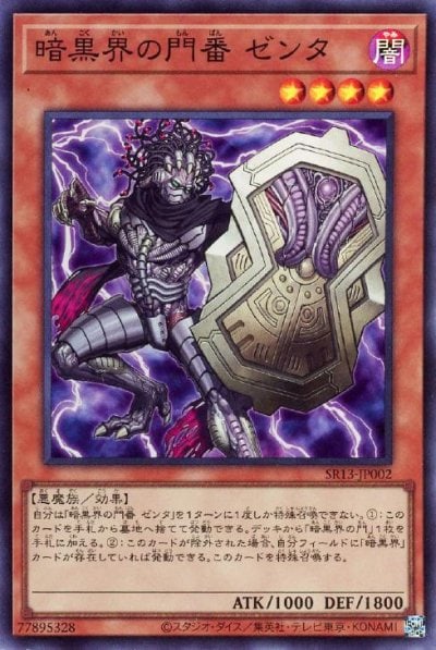 暗黒界の門番 ゼンタ