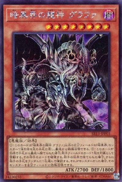 暗黒界の龍神 グラファ