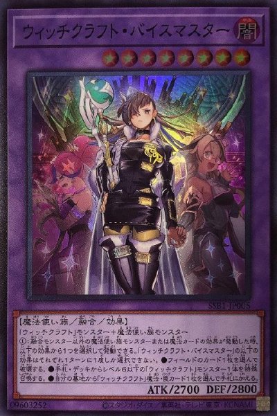 ウィッチクラフト・バイスマスター