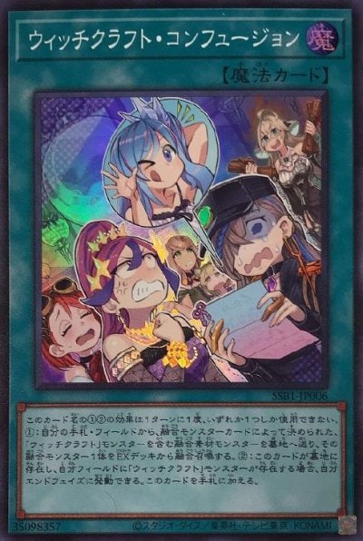 ウィッチクラフト・コンフュージョン