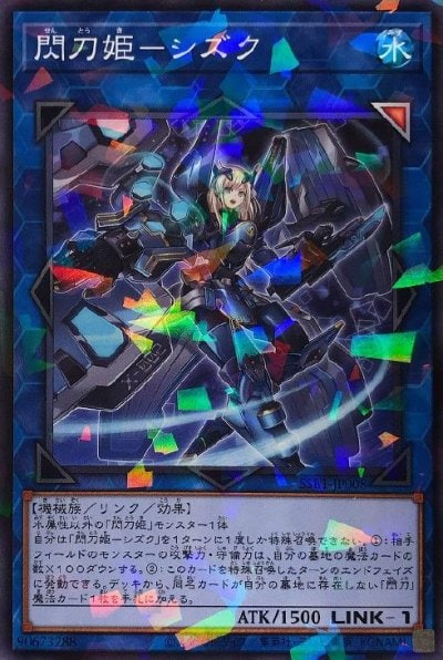 閃刀姫－シズク