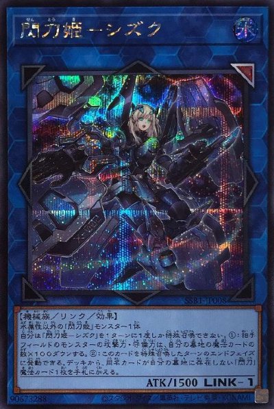 閃刀姫－シズク