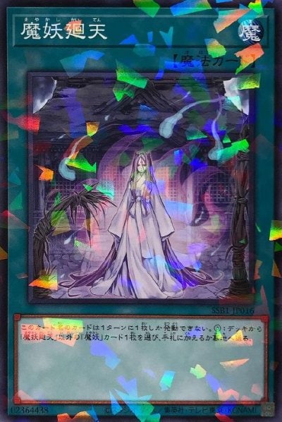 魔妖廻天