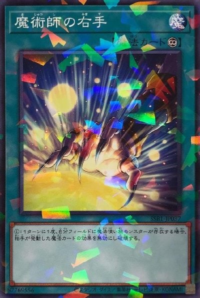 魔術師の右手