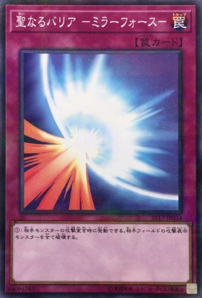 聖なるバリア －ミラーフォース－