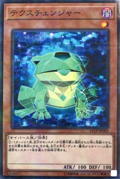 テクスチェンジャー