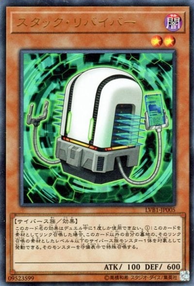 スタック・リバイバー