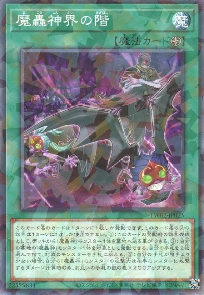 魔轟神界の階