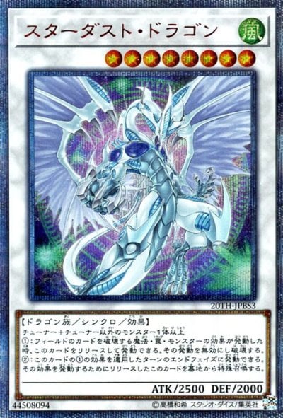 スターダスト・ドラゴン
