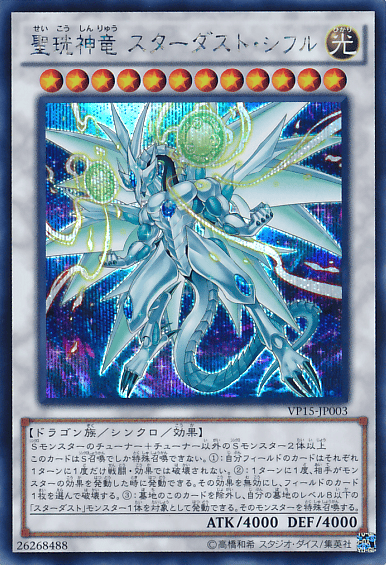 聖珖神竜 スターダスト・シフル