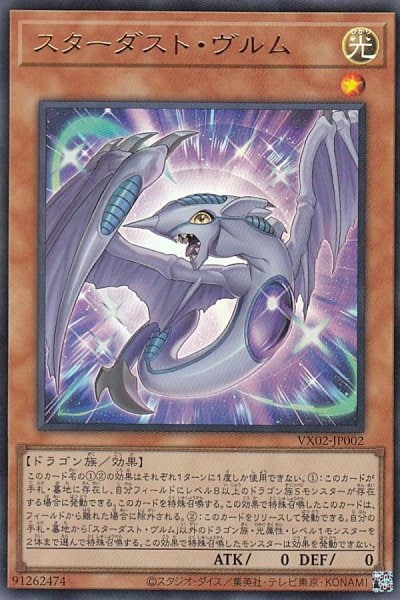 スターダスト・ヴルム
