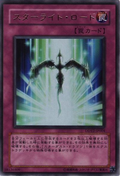 スターライト・ロード