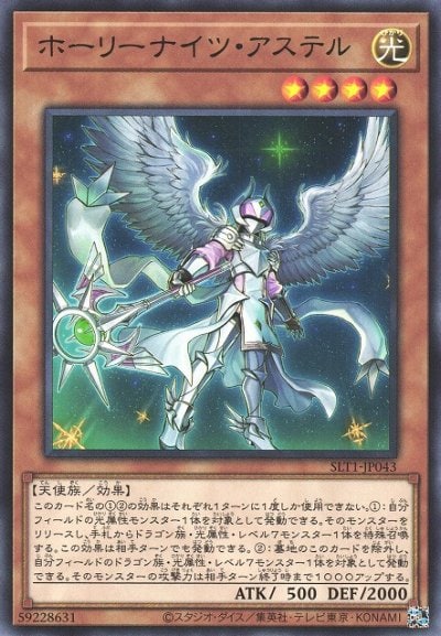 ホーリーナイツ・アステル