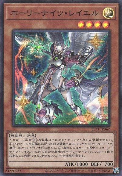 ホーリーナイツ・レイエル
