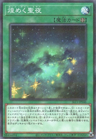 煌めく聖夜