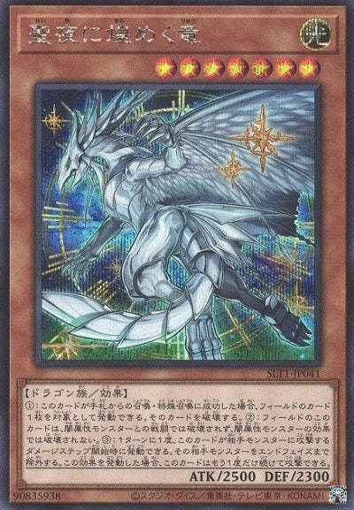 聖夜に煌めく竜