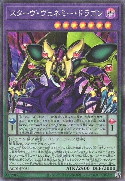 スターヴ・ヴェネミー・ドラゴン