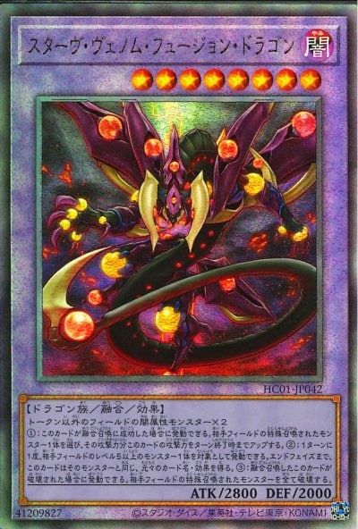 スターヴ・ヴェノム・フュージョン・ドラゴン