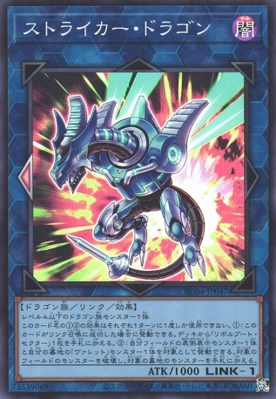 ストライカー・ドラゴン