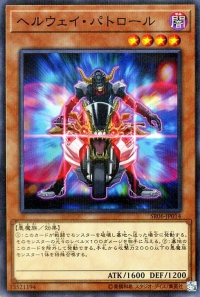 ヘルウェイ・パトロール