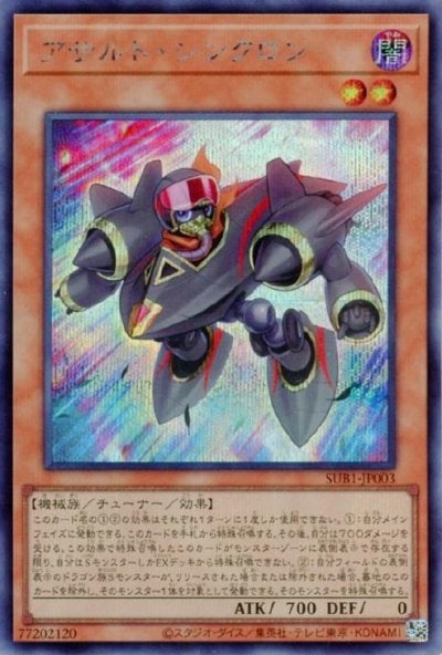 アサルト・シンクロン